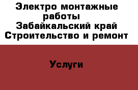Электро монтажные работы  - Забайкальский край Строительство и ремонт » Услуги   